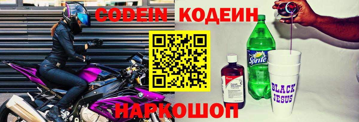 Codein напиток Lean (лин)  Кодеин Purple Drank  Вход с VPN  Петровск 